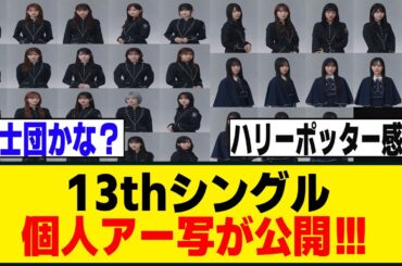 魔法使いの世界観！？13thシングル個人アー写が公開！！！[櫻坂46]