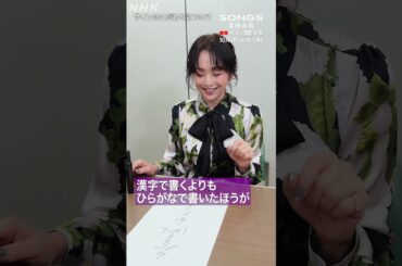 斉藤由貴、2年間だけ使っていた“激レアサイン”の秘密をセルフ解説｜スケバン刑事｜SONGS｜NHK｜#shorts