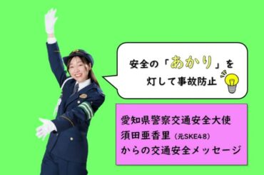 須田亜香里さんからの交通安全メッセージ（歩行者保護ver.)