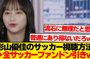 【驚愕】影山優佳「サッカーは3試合同時視聴、すべて理解してます」←これwwwwwww