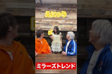 最初に見た人がタイプの人らしい...♡ #ミラーズトレンド #リアルピースコラボ