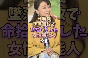 ㊗️10万再生‼日航機墜落事故で命拾いした女性芸能人3選　#芸能 #雑学 #芸能人 #芸能界 #浅野ゆう子 #石田あゆみ #深田恭子