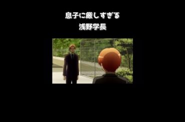 息子に厳しすぎる浅野学長【アニメ 暗殺教室】