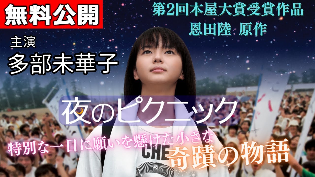 【🎬無料配信中】『夜のピクニック』多部未華子主演🎤第2回本屋大賞受賞作品の映画化!高校生たちが繰り広げるほろ苦くも甘酸っぱい青春模様を等身大かつノスタルジックに描き出す! 【🎬無料配信中】『夜のピクニック』多部未華子主演🎤第2回本屋大賞受賞作品の映画化!高校生たちが繰り広げるほろ苦くも甘酸っぱい青春模様を等身大かつノスタルジックに描き出す!