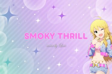 《歌ってみた》 【Loes・ルース】 「SMOKY THRILL」