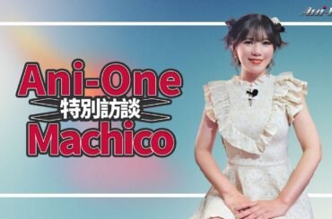 🎤Ani-One x # Machico 特別訪問✨【Ani-One】