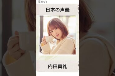 内田真礼を学ぶ