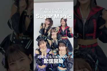 『Sugar Magic』10月1日（水）0:00〜 お楽しみに💘 #マジパン #マジカルパンチライン #SugarMagic