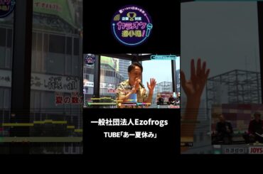 一般社団法人Ezofrogs 1曲目♪あー夏休み/TUBE #joysound #ピエール瀧 #玉袋筋太郎 #大島由香里  #アマレス兄弟 #オフィスながも #札幌 #あー夏休み #tube