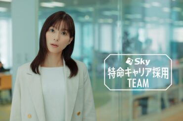 キャリア採用CM「特命キャリア採用チーム 始動」篇15秒 芳根京子 柿澤勇人