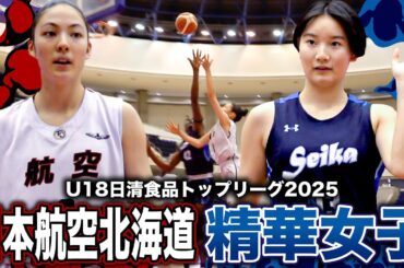 【高校バスケ】日本航空北海道vs精華女子 航空北海道No.6庵原有紗22pts11reb6ast、精華女子No.44アキンデーレ33pts19reb[U18日清食品トップリーグ2025ハイライト]
