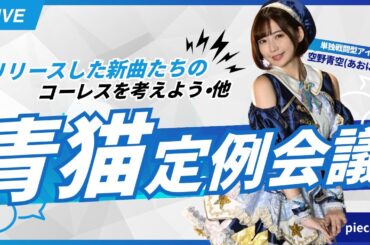 【最新曲のコーレスを考える】空野青空「青猫定例会議」piece.03【アイドル】