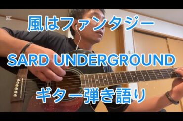 風はファンタジー/SARD UNDERGROUND
