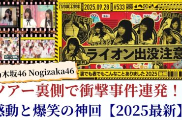 乃木坂46 Nogizaka46 ツアー裏側で衝撃事件連発！感動と爆笑の神回【2025最新】