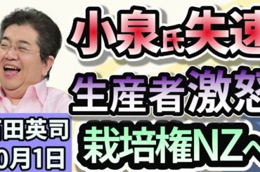 石田英司「シャインマスカット栽培権をニュージーランドへ供与検討。山梨県は抗議！」「アメリカ・中国先行の人型ロボ開発、競争加速で見直しに」「固定電話のメタル回線 廃止へ。 どうなる黒電話？」１０月1日