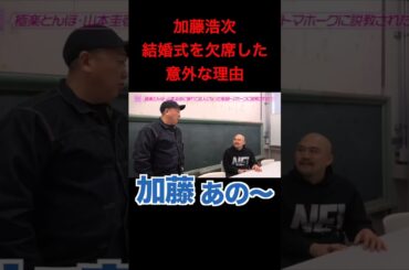 【加藤浩次】結婚式欠席の理由が明らかに