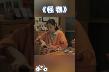 怪物~子供の行方不明と絶望の一跳。#映画 #movie #shorts #安藤サクラ  #Eita  #Soya Kurokawa