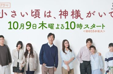 新木10ドラマ【小さい頃は、神様がいて】～人物紹介編～10月9日(木)よる10時スタート！脚本・岡田惠和　主演・北村有起哉