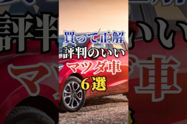 買って正解評判のいいマツダ車6選 #車好き #ドライブ #高級車 #車 #マツダ #トヨタ
