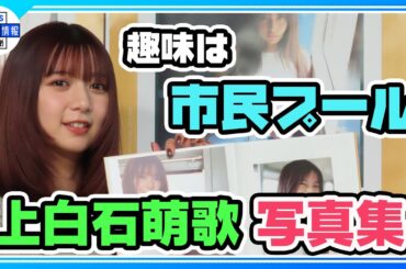 【上白石萌歌】姉・萌音と「夏のフィンランドを旅したい🧳」夢ふくらませる