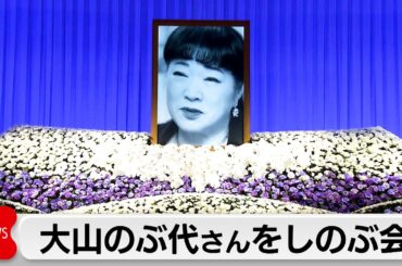 ドラえもんの声優　大山のぶ代さんを偲ぶ会　野村道子さんや野沢雅子さんなどが参列