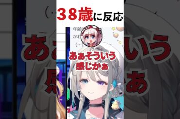 年齢に過剰な反応する本阿弥あずさ #本阿弥あずさ #すぺしゃりて #あじゅ