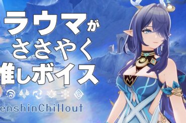 【原神】ASMR ラウマ がささやく  CV : 桑島法子 ナド・クライ  睡眠導入BGM   ( 作業用 ・睡眠用 ）Genshin sleep music Lauma