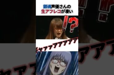 🎙️【アフレコ】銀魂声優さんの生アフレコが凄い