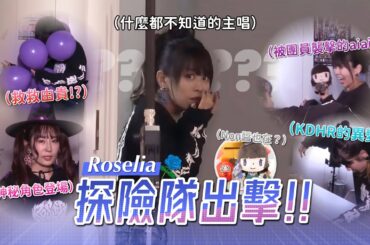 【邦TV】全員殭屍!? Roselia探險隊出擊！（中文字幕）