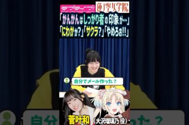 【蓮ノ空】しっかり者と言われ喜ぶ菅叶和と疑惑が止まらないファンたちww【Link! Like! ラブライブ!】#shorts リンクラ 大沢瑠璃乃 かんかん 声優 天然