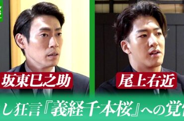 坂東巳之助・尾上右近「伝統を受け継ぐ、意義のある上演」　通し狂言『義経千本桜』への覚悟