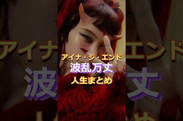 アイナ•ジ•エンド波乱万丈の人生まとめ#雑学#音楽#BiSH#ダンダダン#革命道中#ainatheend