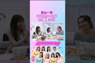 元乃木坂46・タレント・作家高山一実のスマホケース紹介！ #スマホと私のリアルライフ #にこスマ #菊地亜美 #高山一実 #ゆしん #小栗有以 #shorts