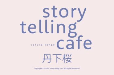story telling cafe 第59回　2025.9.20 公開