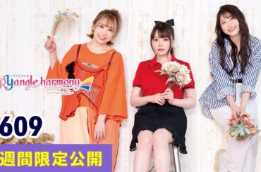 TrySailのTRYangle harmony 第609回【曲カット版・ 2週間限定公開】
