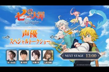『七つの大罪：Origin』声優スペシャルトークショー |  梶裕貴、村瀬歩、久野美咲
