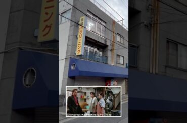 ミナミの帝王　ロケ地　スペシャルVer 40「裏金略奪」高橋ドライクリーニング