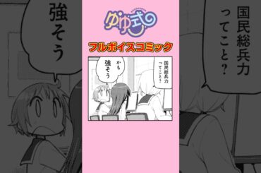 女子高生が中世イギリスの国民総兵力について論じる動画#ゆゆ式 #ボイスコミック #まんがタイムきらら