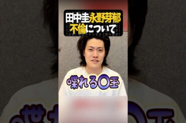 田中圭と永野芽郁の不倫【粗品切り抜き】#shorts #粗品 #粗品切り抜き #1人賛否