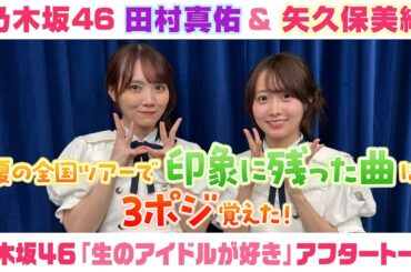 【乃木坂46】田村真佑＆矢久保美緒　「生のアイドルが好き」アフタートーク （2025/9/17(水)放送）