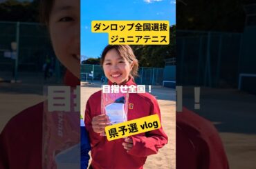 25年ダンロップ全国選抜ジュニアテニス 県予選vlog u14 #ジュニアテニス #全国選抜 #怪獣 #u14 #vlog