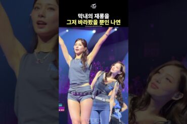 [TWICE] NAYEON just watches TZUYU