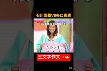 ハロモニ三文字作文✨✍️梨華ちゃんVSやぐっちゃん #石川梨華 #矢口真里 #モー娘 #モーニング娘 #可愛い #俳句 #美人 #全盛期 #黄金期 #ハロモニ #ハロプロ #cute #三文字作文