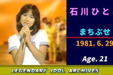 石川ひとみ🟣まちぶせ🟣1981-06-29🟣21歳🟣月曜日の音楽番組より