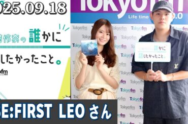 山崎怜奈の誰かに話したかったこと。 BE:FIRST  LEO さん  2025 09 18