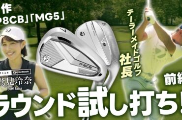【社長がラウンド!】社長とチームテーラーメイド鷲見玲奈がラウンドで魅せる！新製品ラウンド編【#1】