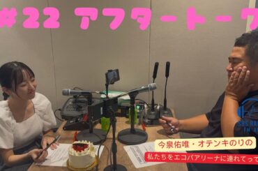 【今泉佑唯・オテンキのりの私たちをエコパアリーナに連れてって‼】＃２２アフタートーク