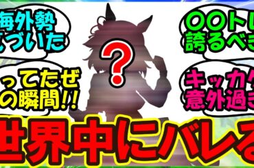 『海外トレーナーさん、日本版ウマ娘のCMを見た結果あるウマ娘に大興奮！』まとめ シングレ 【ウマ娘プリティーダービー】