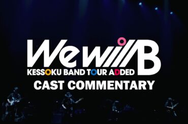『キャストコメンタリー』ダイジェスト映像｜『結束バンド TOUR “We will B”』BD&DVD 音声特典