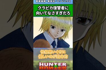 クラピカ復讐者に向いてなさすぎだろ#ハンターハンター #ハンターハンター反応集 #shorts